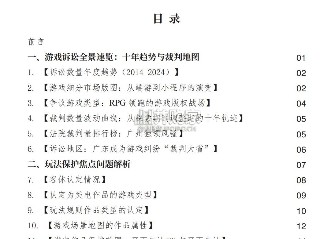 网络游戏诉讼蓝皮书(2014-2024,76页)-第1张图片 网络游戏诉讼蓝皮书(2014-2024,76页)-第1张图片