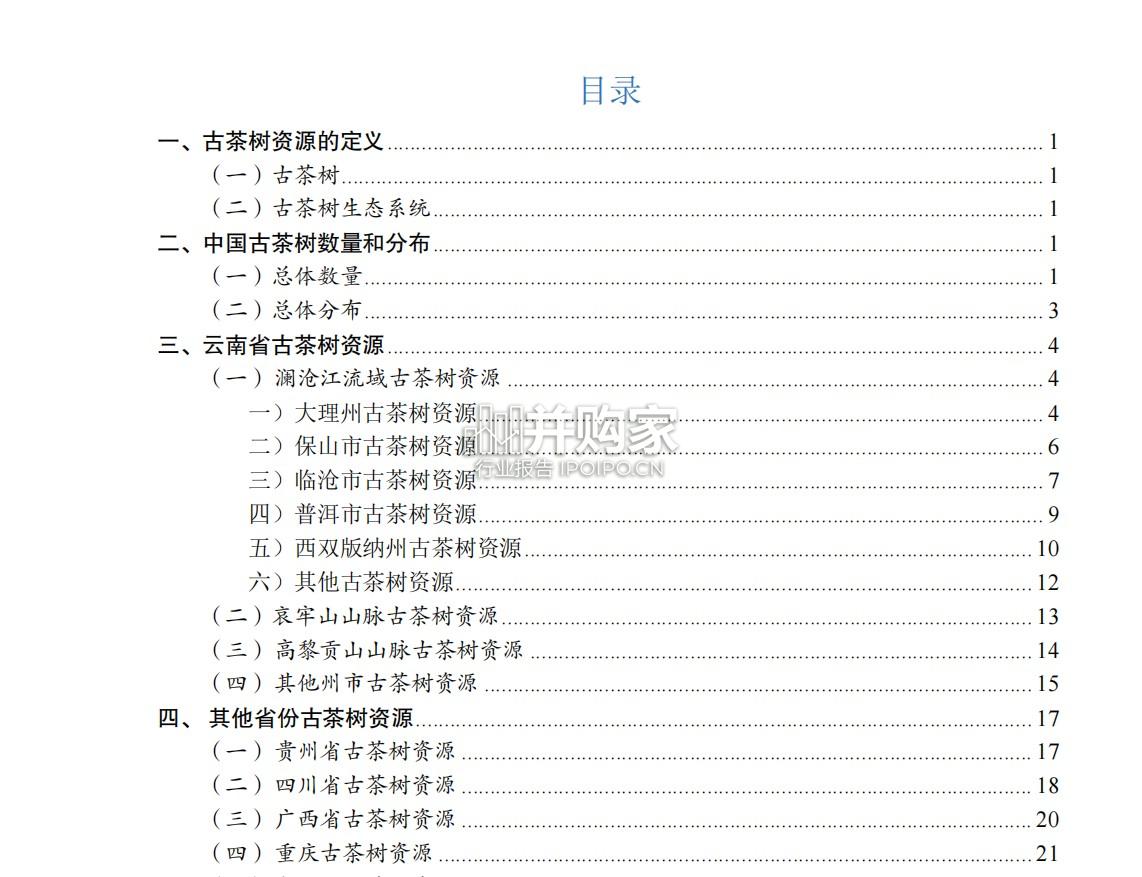 中国古茶树资源状况白皮书(43页)-第1张图片 中国古茶树资源状况白皮书(43页)-第1张图片
