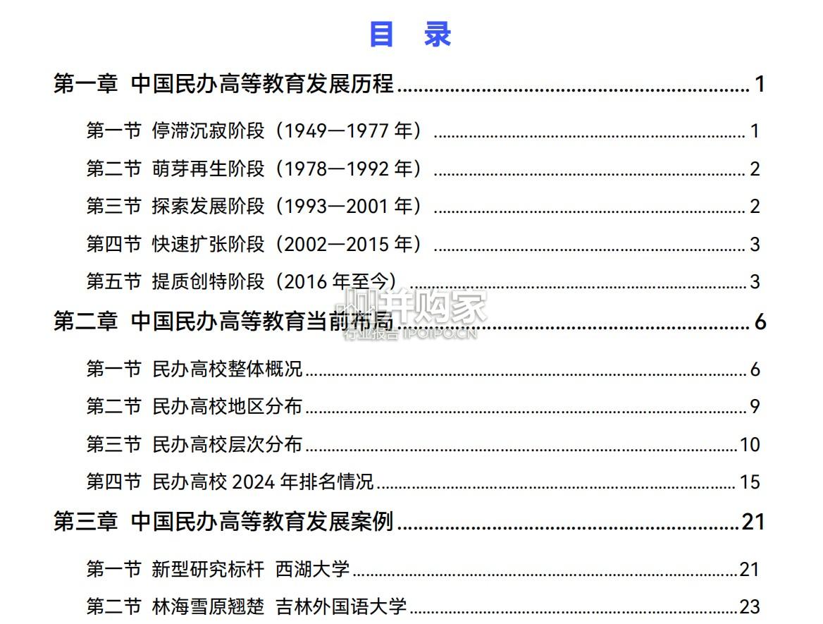 中国民办高等教育发展分析报告(32页)-第1张图片 中国民办高等教育发展分析报告(32页)-第1张图片