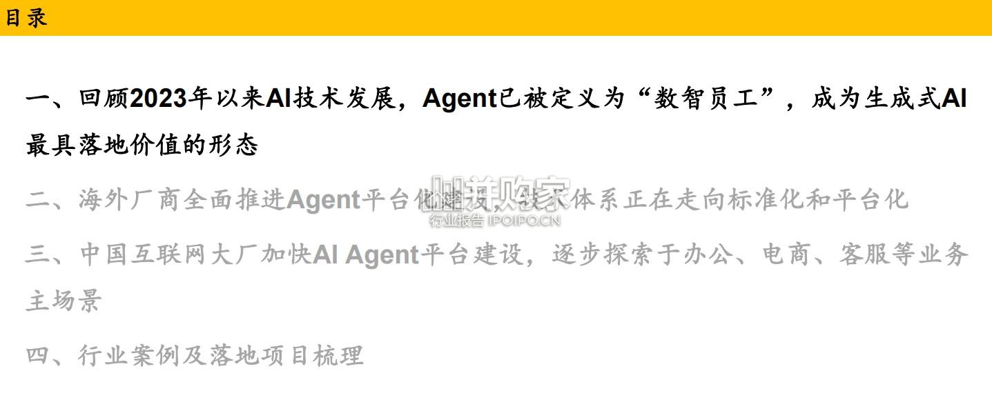 AI Agent行业报告:生态建设提速(83页)-第1张图片 AI Agent行业报告:生态建设提速(83页)-第1张图片