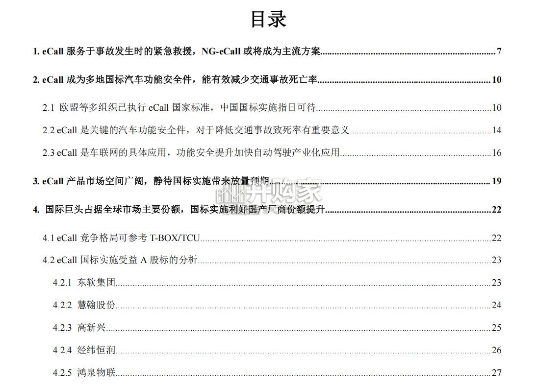 eCall服务专题报告:汽车安全等级提升为自动驾驶保驾护航(35页)-第1张图片 eCall服务专题报告:汽车安全等级提升为自动驾驶保驾护航(35页)-第1张图片