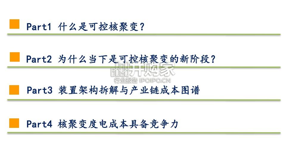 可控核聚变行业报告(47页)-第1张图片 可控核聚变行业报告(47页)-第1张图片