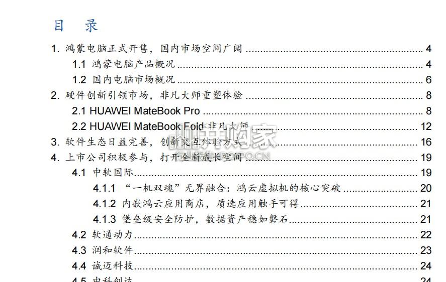 鸿蒙电脑专题报告(28页)-第1张图片 鸿蒙电脑专题报告(28页)-第1张图片