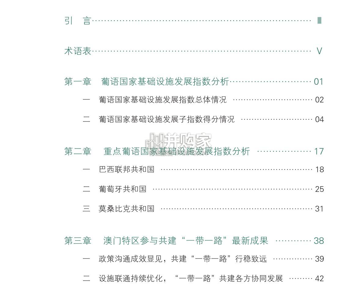 葡语国家基础设施发展指数暨澳门特区参与共建“一带一路”成果报告(86页)-第1张图片 葡语国家基础设施发展指数暨澳门特区参与共建“一带一路”成果报告(86页)-第1张图片