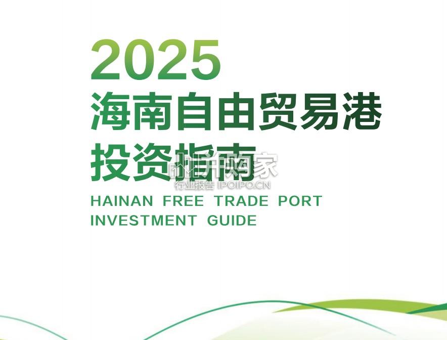 海南自由贸易港投资指南(55页)-第1张图片 海南自由贸易港投资指南(55页)-第1张图片