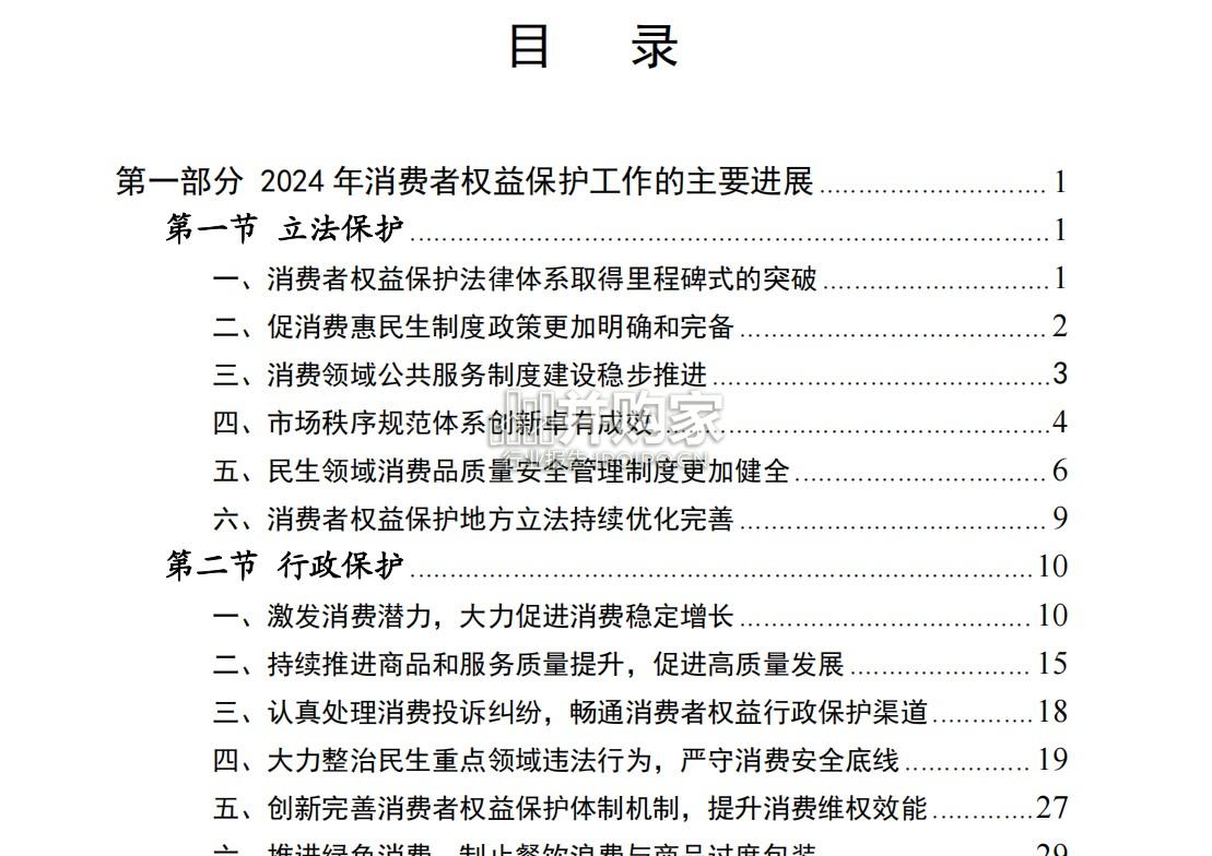 中国消费者权益保护状况2024年度报告(109页)-第1张图片 中国消费者权益保护状况2024年度报告(109页)-第1张图片