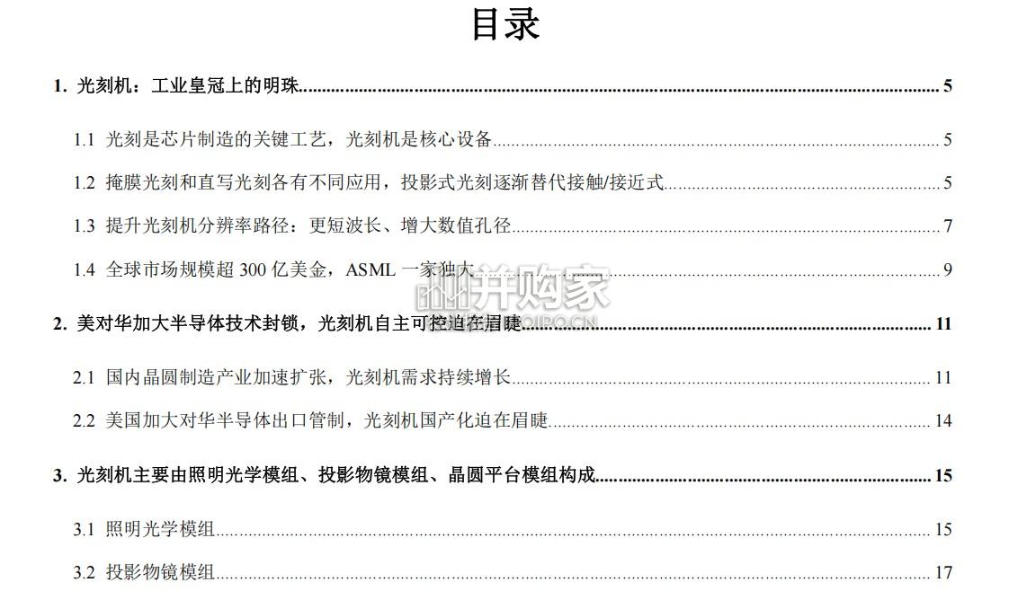 光刻机国产化研究报告(30页)-第1张图片 光刻机国产化研究报告(30页)-第1张图片