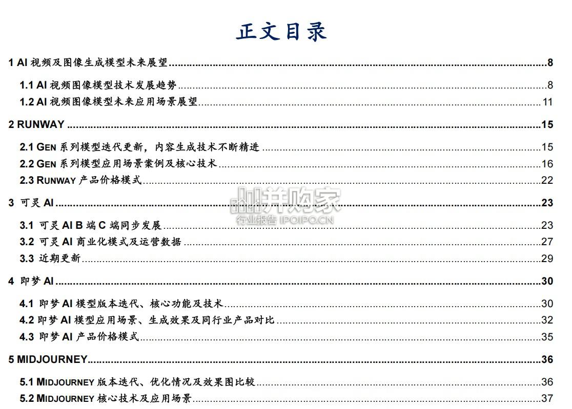 AI行业报告:视频及图像生成模型(68页)-第1张图片 AI行业报告:视频及图像生成模型(68页)-第1张图片