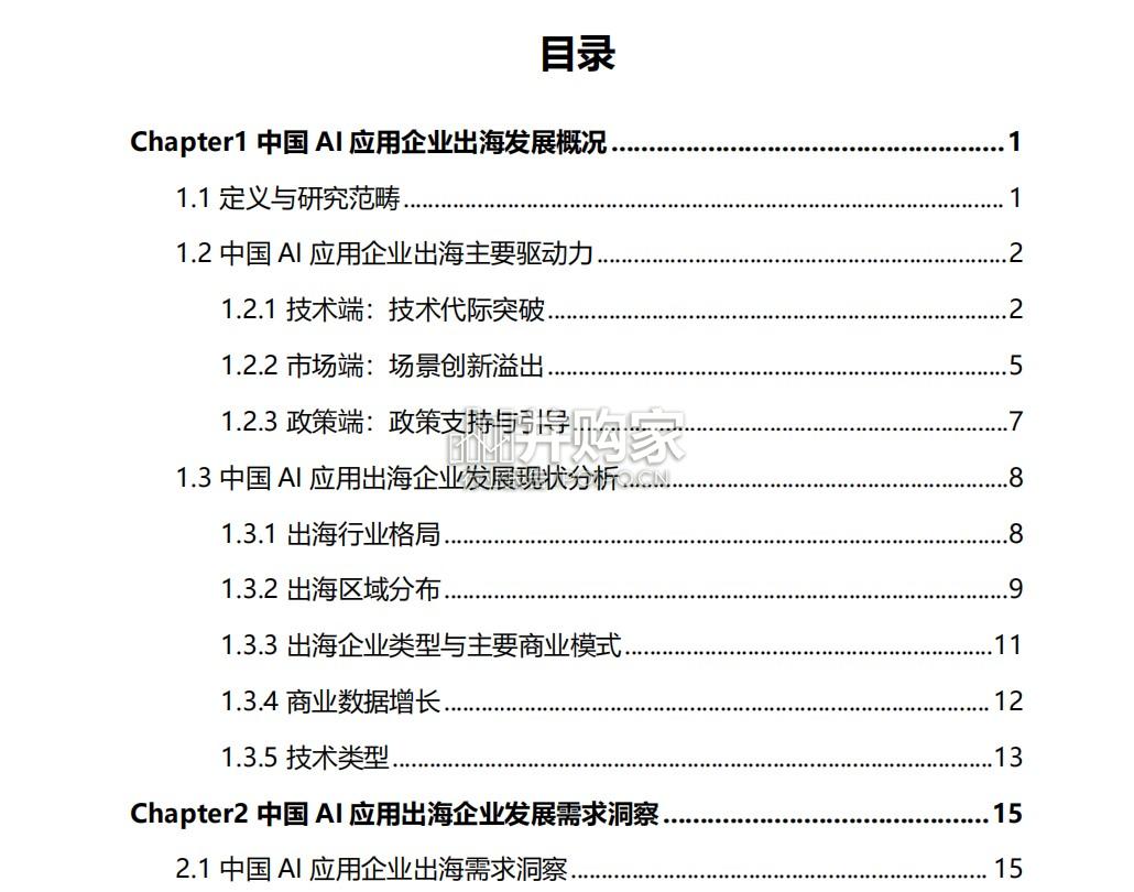 中国AI应用出海企业发展需求洞察报告(73页)-第1张图片 中国AI应用出海企业发展需求洞察报告(73页)-第1张图片