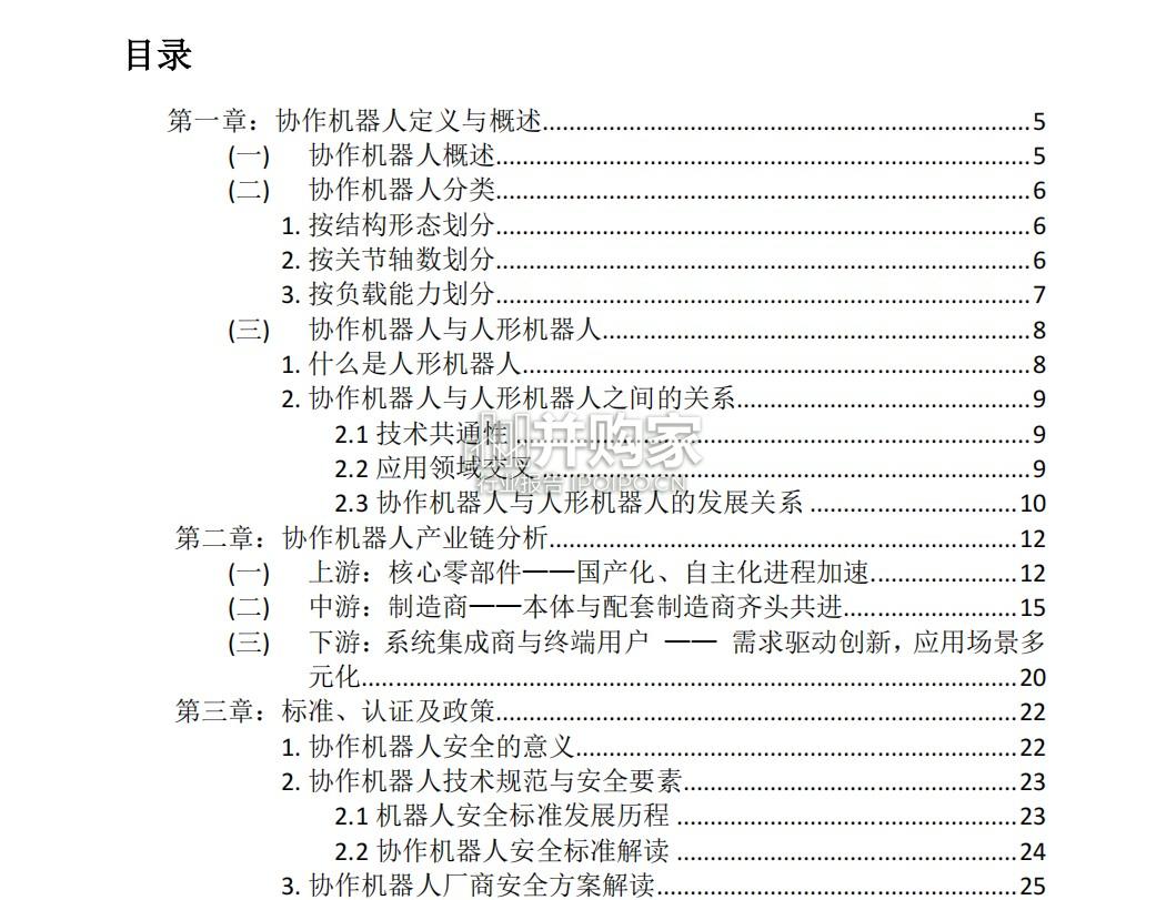 中国协作机器人产业发展蓝皮书(77页)-第1张图片 中国协作机器人产业发展蓝皮书(77页)-第1张图片