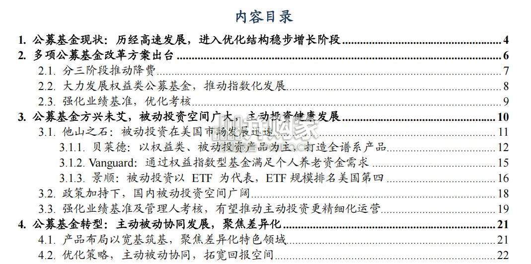 财富管理行业报告:公募基金改革方案(25页)-第1张图片 财富管理行业报告:公募基金改革方案(25页)-第1张图片