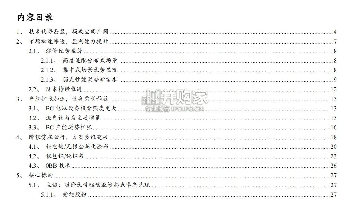 光伏技术报告: BC技术(36页)-第1张图片 光伏技术报告: BC技术(36页)-第1张图片
