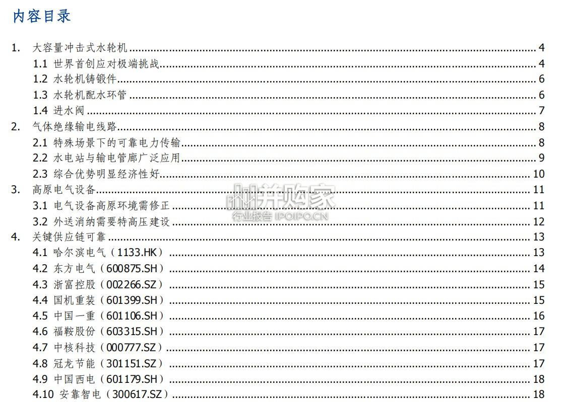 雅江水电专题报告:大容量冲击式水轮机、气体绝缘输电线路(28页)-第1张图片 雅江水电专题报告:大容量冲击式水轮机、气体绝缘输电线路(28页)-第1张图片