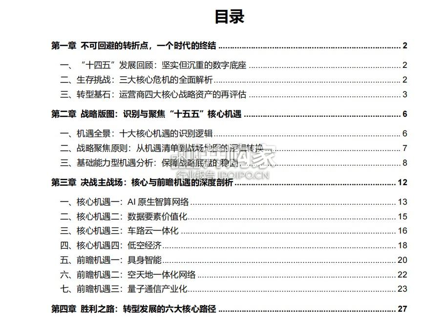 “十五五”通信行业转型机遇及发展路径研究报告(41页)-第1张图片 “十五五”通信行业转型机遇及发展路径研究报告(41页)-第1张图片