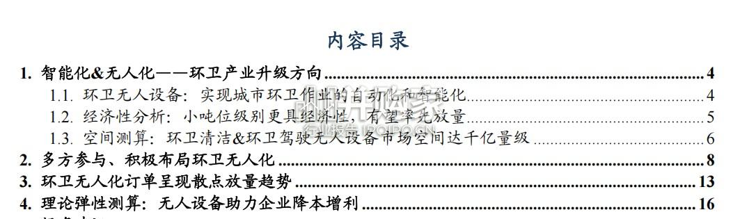 环卫无人化研究报告:小吨位环卫无人设备(19页)-第1张图片 环卫无人化研究报告:小吨位环卫无人设备(19页)-第1张图片