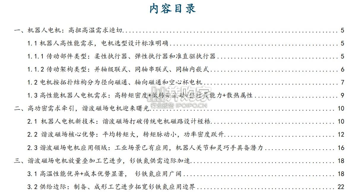机器人电机行业报告:谐波磁场电机(33页)-第1张图片 机器人电机行业报告:谐波磁场电机(33页)-第1张图片