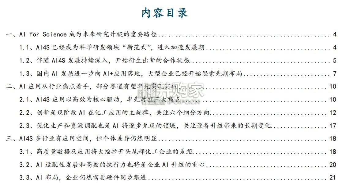 AI4S研究报告:AI for Science应用端落地快速开启(27页)-第1张图片 AI4S研究报告:AI for Science应用端落地快速开启(27页)-第1张图片