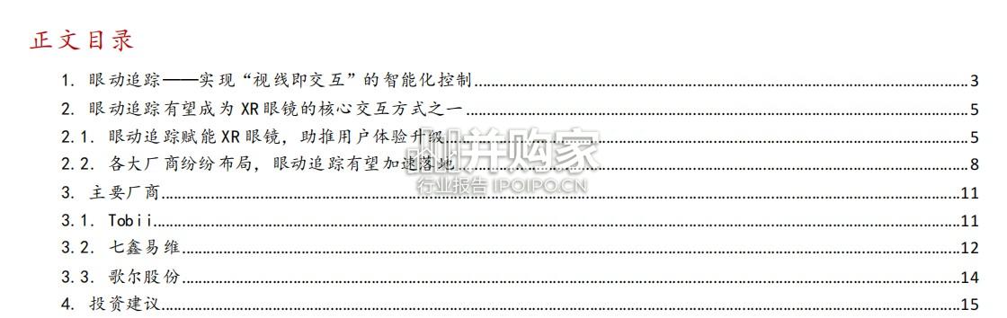 AIAR眼镜行业报告:眼动追踪赋能智能眼镜(18页)-第1张图片 AIAR眼镜行业报告:眼动追踪赋能智能眼镜(18页)-第1张图片