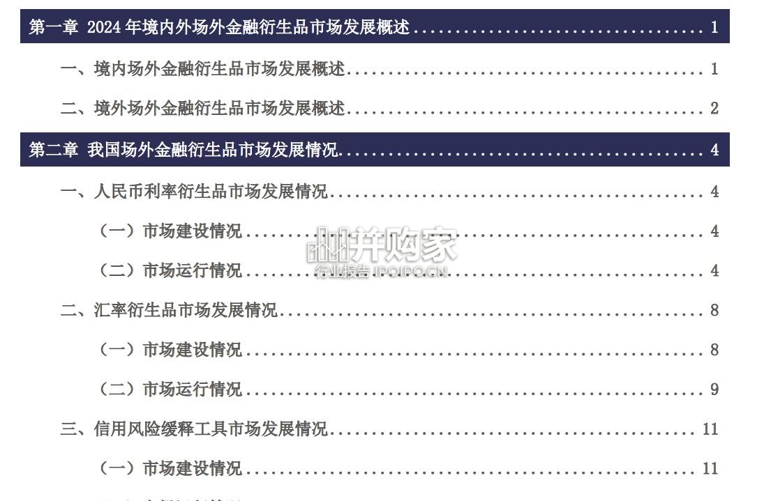 中国场外金融衍生品市场发展报告(77页)-第1张图片 中国场外金融衍生品市场发展报告(77页)-第1张图片