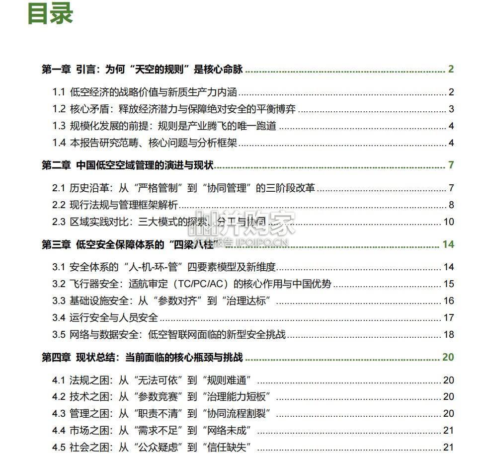 中国低空空域管理与安全体系演进趋势研究报告(51页)-第1张图片 中国低空空域管理与安全体系演进趋势研究报告(51页)-第1张图片
