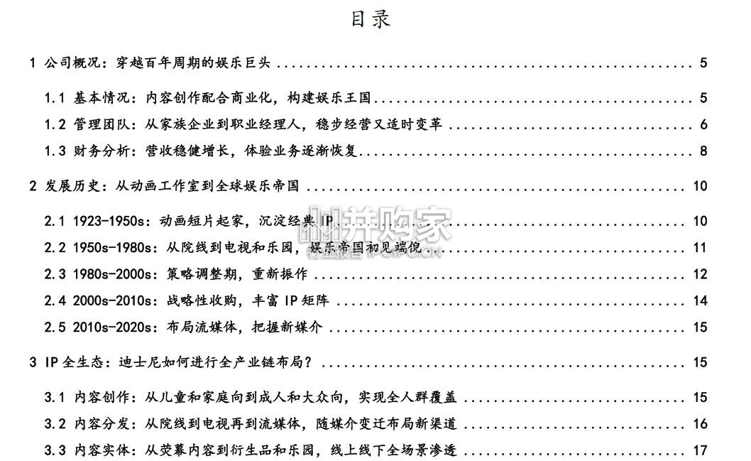 迪士尼专题研究报告:布局IP全生态(25页)-第1张图片 迪士尼专题研究报告:布局IP全生态(25页)-第1张图片