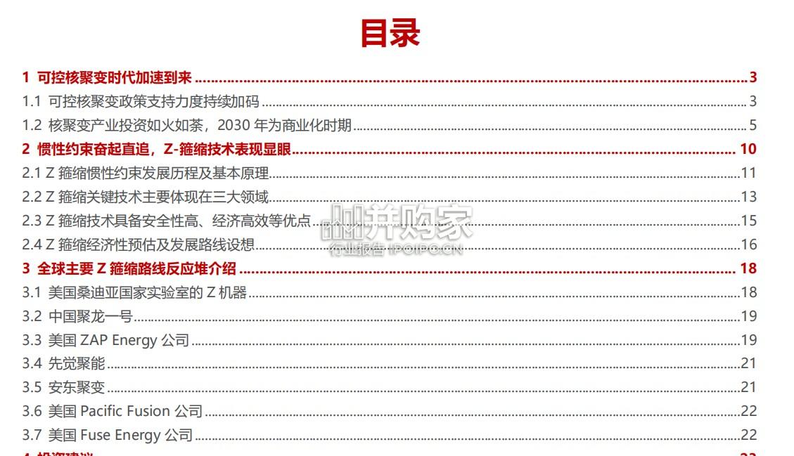 可控核聚变行业报告(31页)-第1张图片 可控核聚变行业报告(31页)-第1张图片