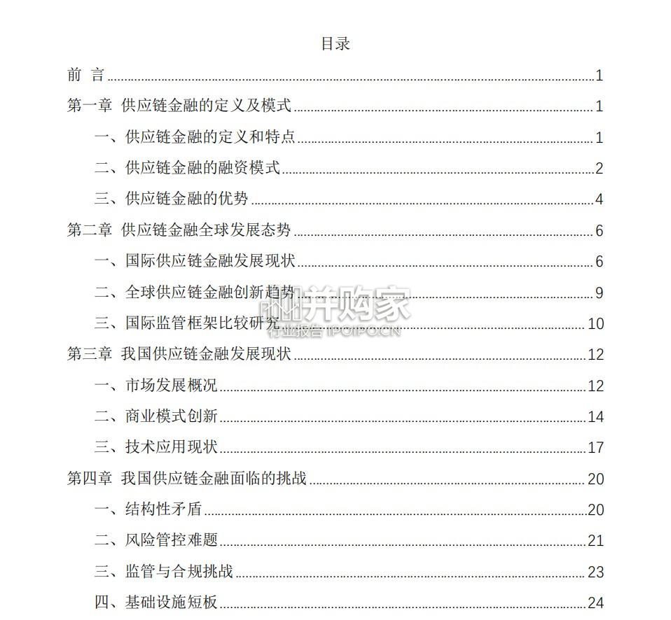 中国企业供应链金融白皮书(68页)-第1张图片 中国企业供应链金融白皮书(68页)-第1张图片