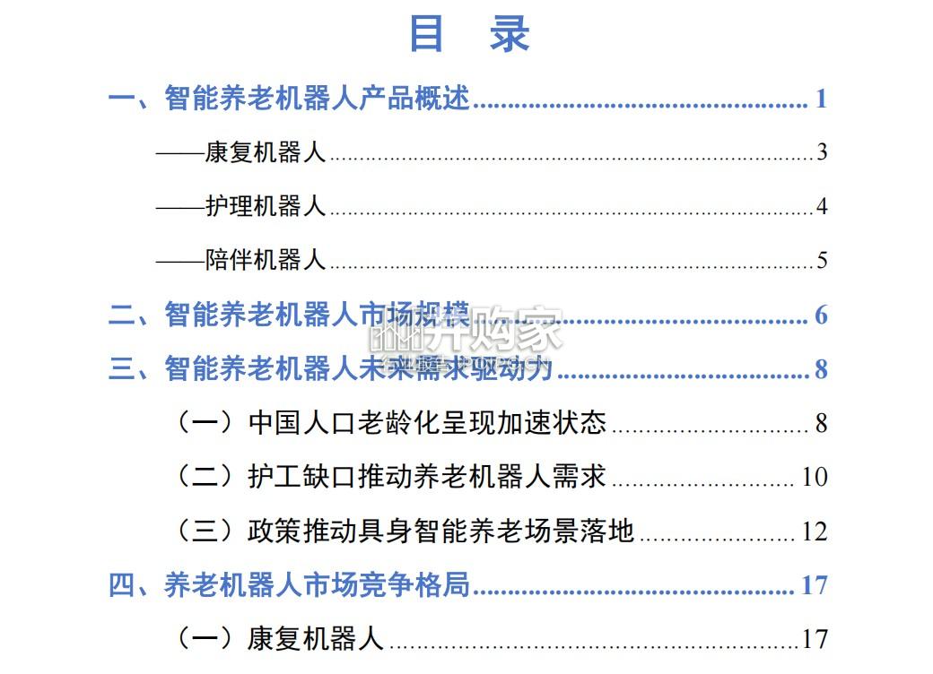 养老机器人行业研究报告(41页)-第1张图片 养老机器人行业研究报告(41页)-第1张图片
