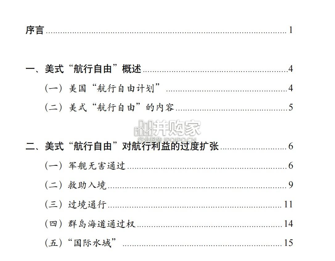 美式“航行自由”法律评估报告(中文全文,39页)-第1张图片 美式“航行自由”法律评估报告(中文全文,39页)-第1张图片