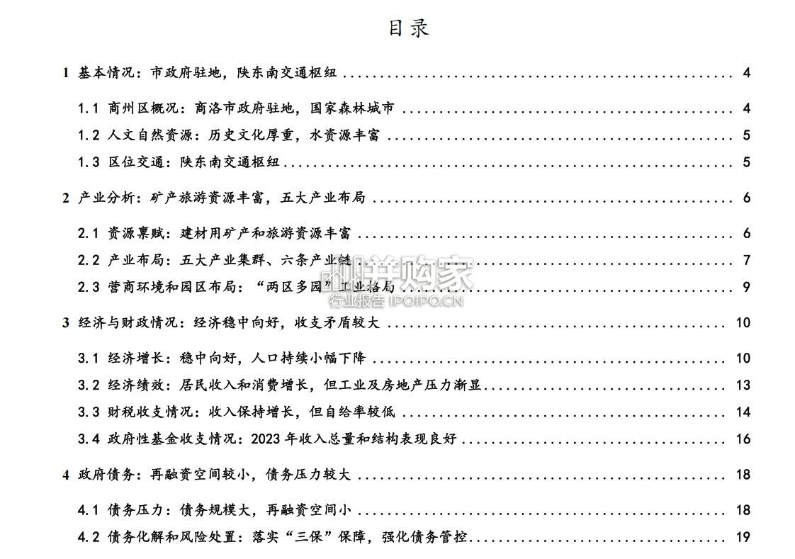 陕西商州区经济报告:打造五大产业集群,经济稳中有增(24页)-第1张图片 陕西商州区经济报告:打造五大产业集群,经济稳中有增(24页)-第1张图片