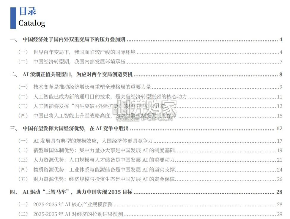 人工智能专题研究报告:AI“双重变局”下的中国突围之路(43页)-第1张图片 人工智能专题研究报告:AI“双重变局”下的中国突围之路(43页)-第1张图片