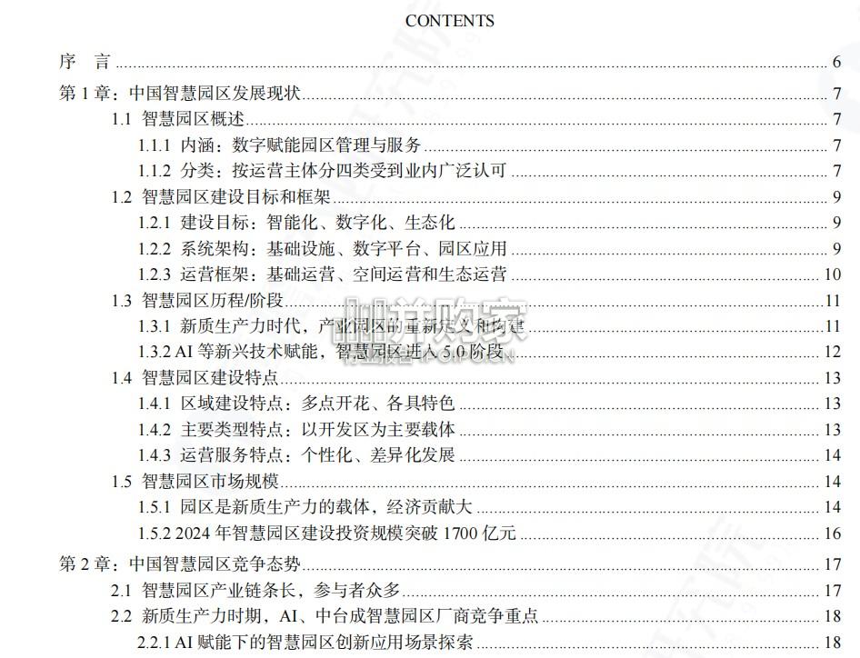 中国智慧园区发展白皮书(73页)-第1张图片 中国智慧园区发展白皮书(73页)-第1张图片