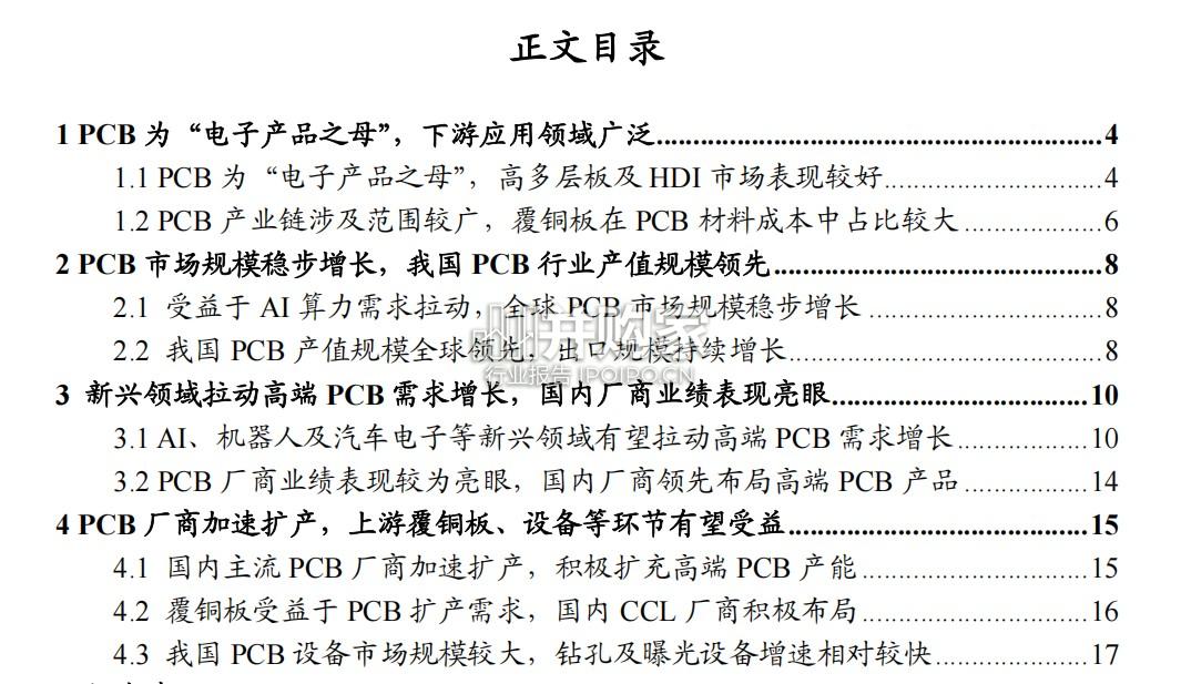 PCB行业报告:AI+PCB迎来景气扩张期(23页)-第1张图片 PCB行业报告:AI+PCB迎来景气扩张期(23页)-第1张图片