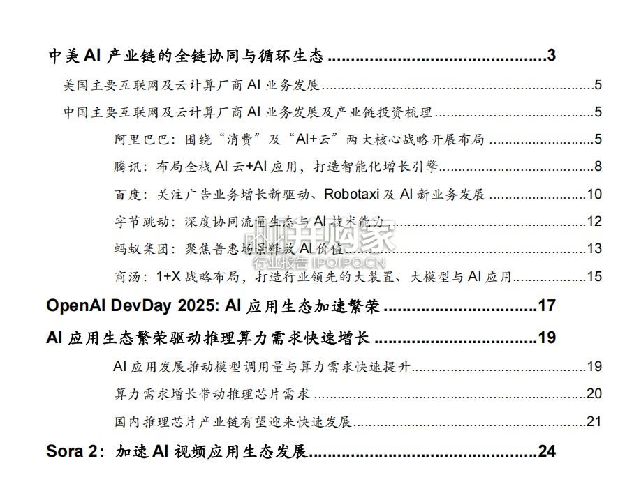 AI主题研究报告:中美 AI 产业链的全链协同与循环生态(30页)-第1张图片 AI主题研究报告:中美 AI 产业链的全链协同与循环生态(30页)-第1张图片