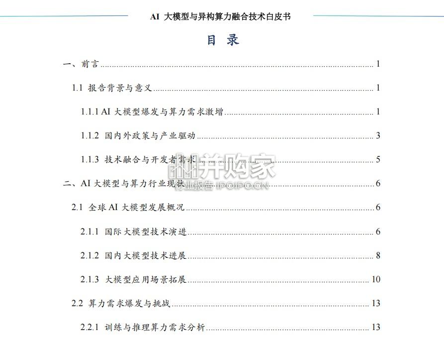 AI大模型与异构算力融合技术白皮书(143页)-第1张图片 AI大模型与异构算力融合技术白皮书(143页)-第1张图片