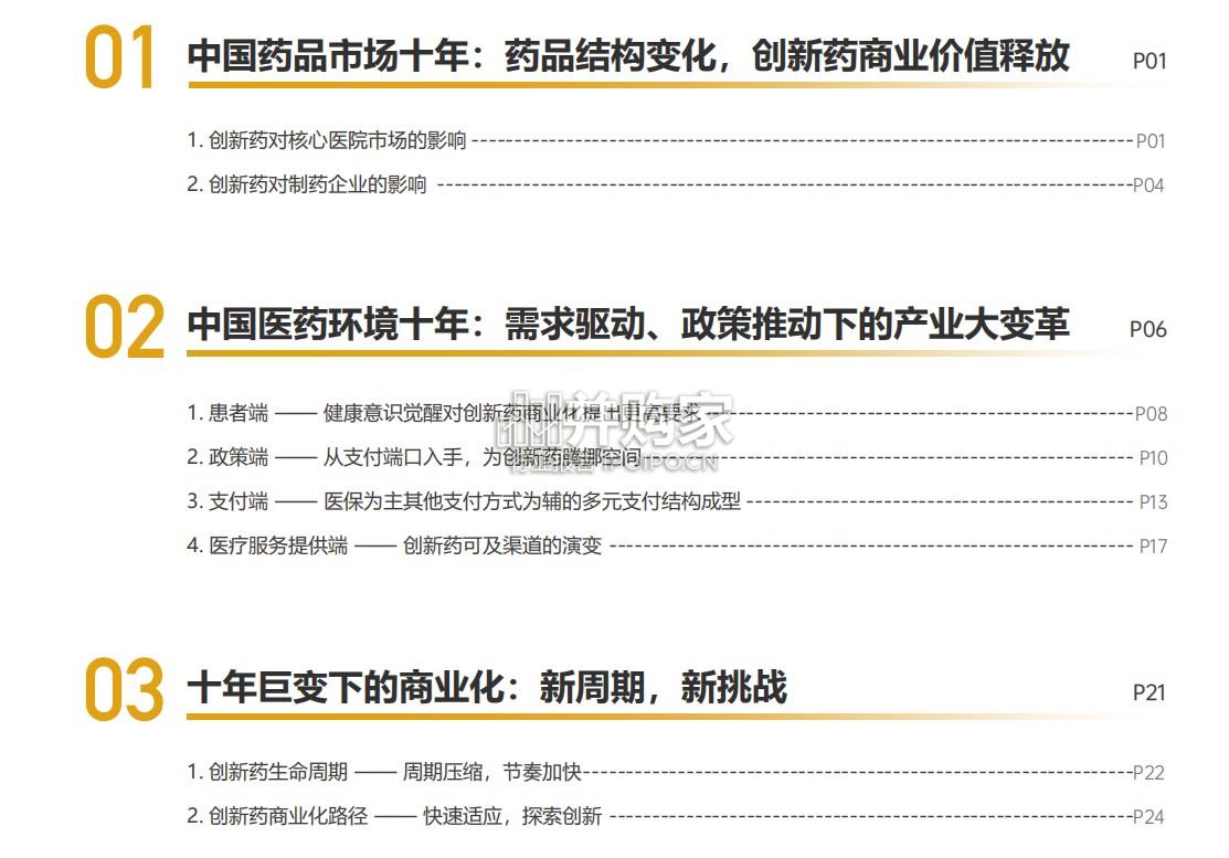 中国创新药商业化十年回顾与展望报告:从研发突破到价值兑现(80页)-第1张图片 中国创新药商业化十年回顾与展望报告:从研发突破到价值兑现(80页)-第1张图片