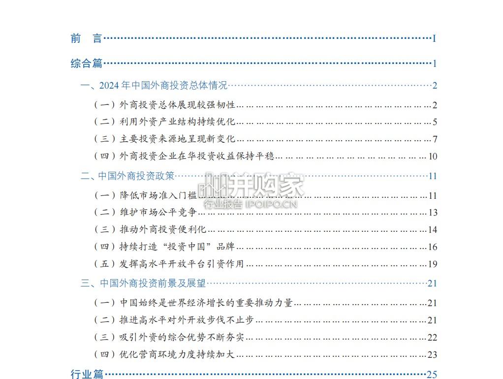 中国外商投资报告(103页)-第1张图片 中国外商投资报告(103页)-第1张图片