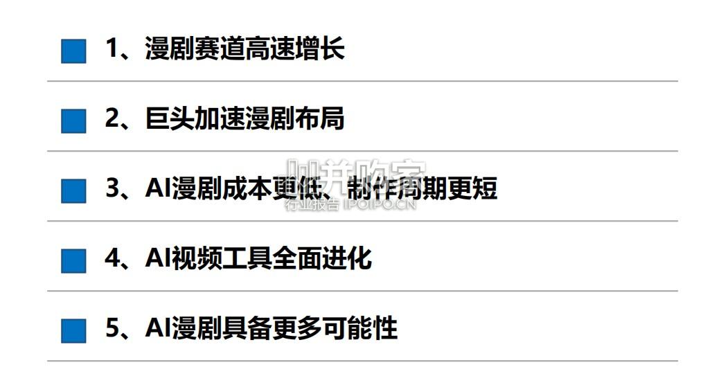 AI漫剧行业报告:AI漫剧爆发在即(18页)-第1张图片 AI漫剧行业报告:AI漫剧爆发在即(18页)-第1张图片