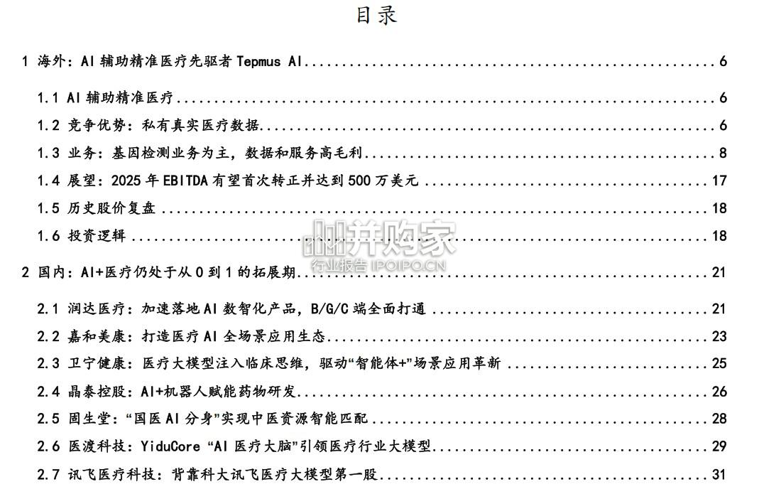 Tempus+AI启示报告：用数据构筑AI+医疗行业领先优势（39页）-第1张图片