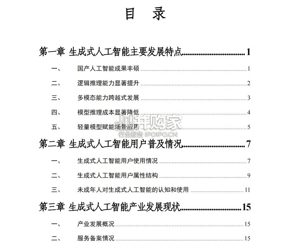 生成式人工智能应用发展报告(60页)-第1张图片 生成式人工智能应用发展报告(60页)-第1张图片