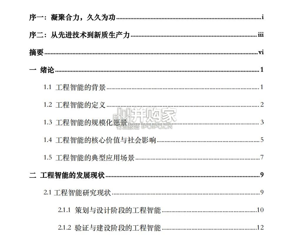 工程智能白皮书(82页)-第1张图片 工程智能白皮书(82页)-第1张图片