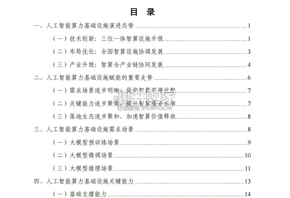 人工智能算力基础设施赋能研究报告(38页)-第1张图片 人工智能算力基础设施赋能研究报告(38页)-第1张图片