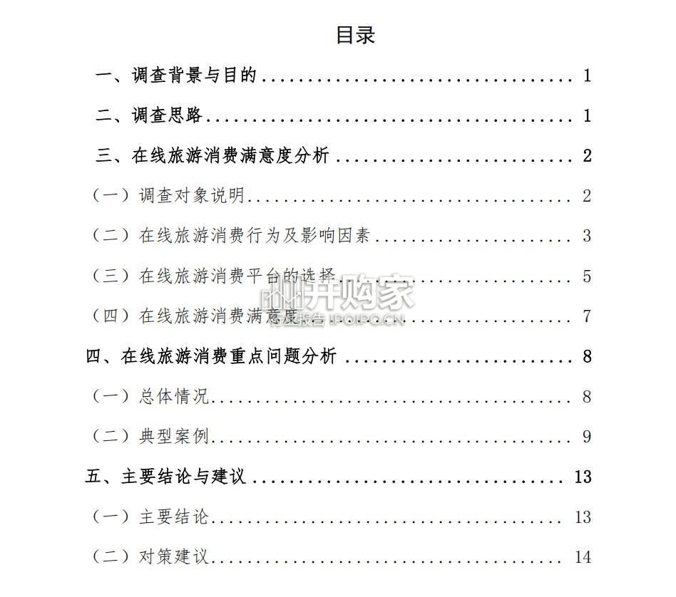 在线旅游消费满意度调查报告(21页)-第1张图片 在线旅游消费满意度调查报告(21页)-第1张图片