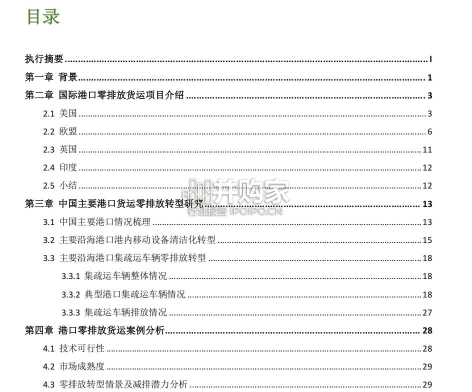 中国港口零排放货运研究报告:聚焦典型沿海港口(47页)-第1张图片 中国港口零排放货运研究报告:聚焦典型沿海港口(47页)-第1张图片