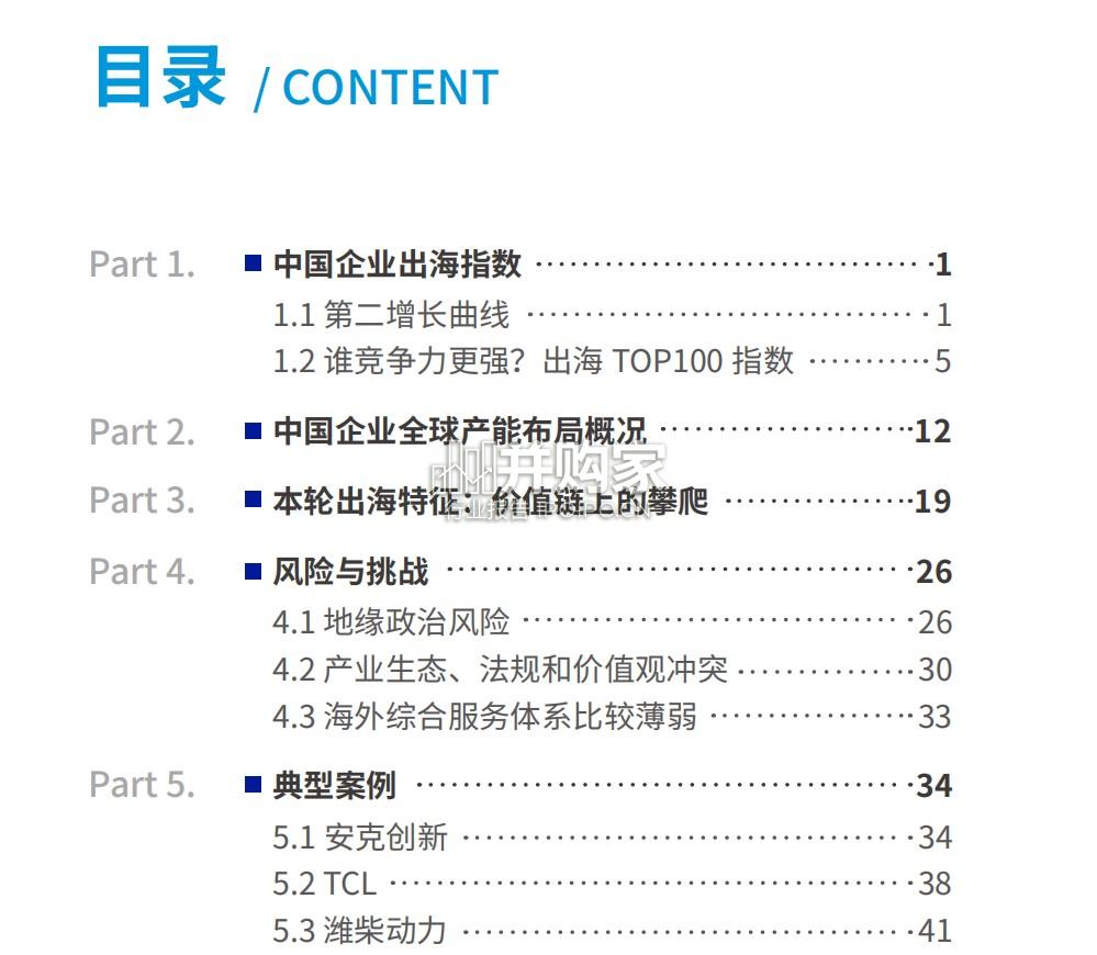 中国企业出海竞争力指数报告(60页)-第1张图片 中国企业出海竞争力指数报告(60页)-第1张图片