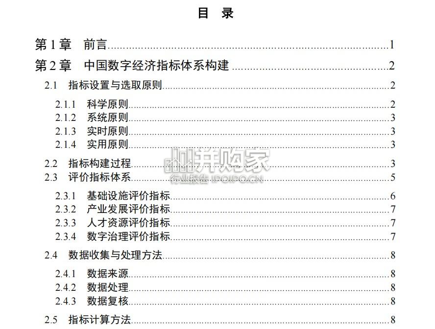 中国数字经济指数报告(68页)-第1张图片 中国数字经济指数报告(68页)-第1张图片