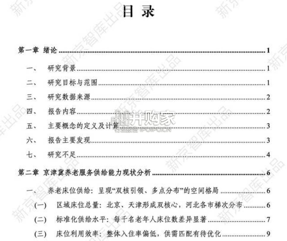 2025年京津冀养老服务研究报告:现状篇(50页)-第1张图片 2025年京津冀养老服务研究报告:现状篇(50页)-第1张图片
