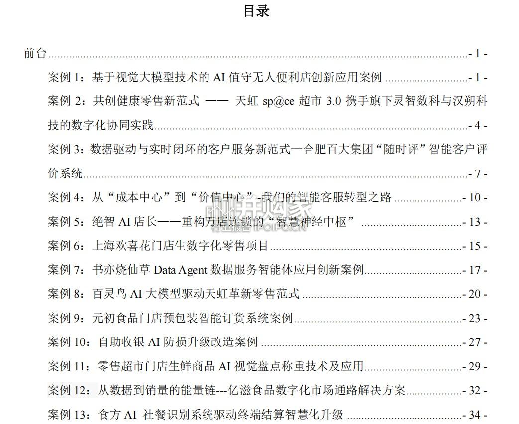 2025年中国零售数字化及新技术应用创新案例研究报告(164页)-第1张图片 2025年中国零售数字化及新技术应用创新案例研究报告(164页)-第1张图片