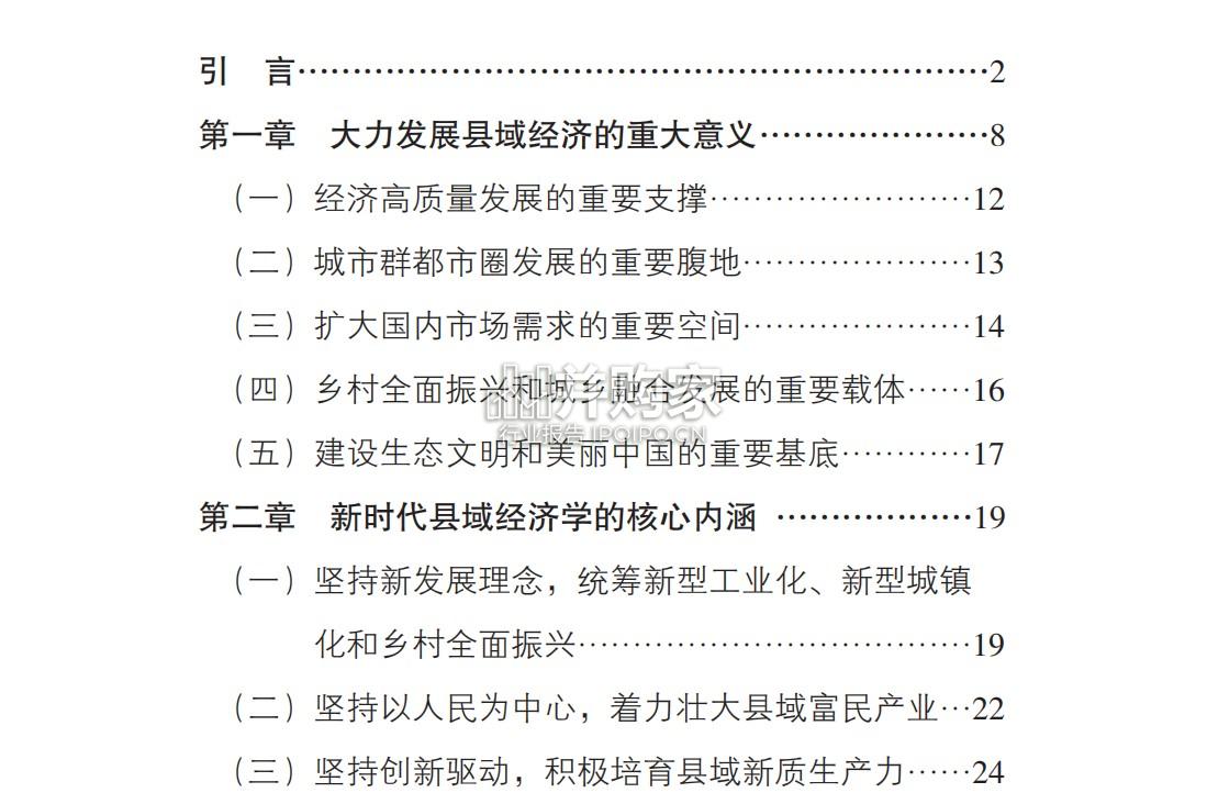 新时代县域经济学研究报告(81页)-第1张图片 新时代县域经济学研究报告(81页)-第1张图片
