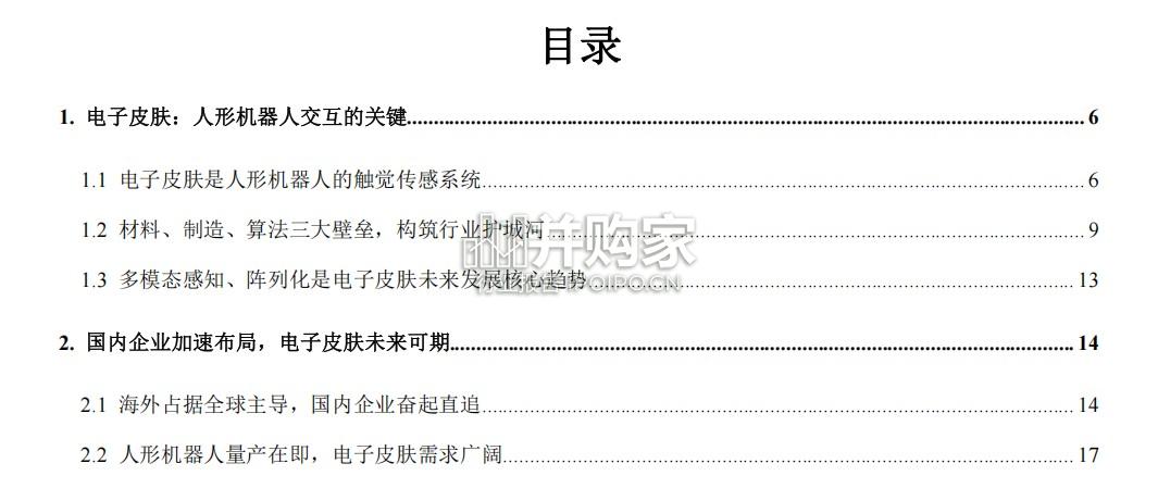 电子皮肤行业报告:实现机器柔性触觉(29页)-第1张图片 电子皮肤行业报告:实现机器柔性触觉(29页)-第1张图片